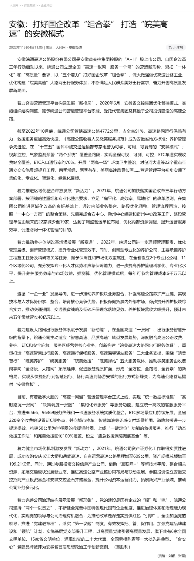 安徽：打好國(guó)企改革“組合拳” 打造“皖美高速”的安徽模式 副本.png