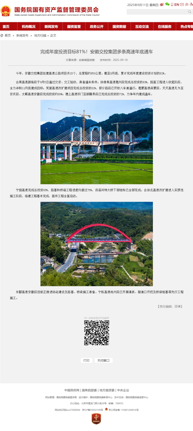 完成年度投資目標(biāo)81%！安徽交控集團(tuán)多條高速年底通車－國務(wù)院國有資產(chǎn)監(jiān)督管理委員會(huì).png
