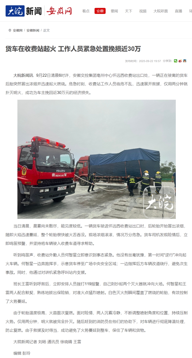 貨車在收費(fèi)站起火 工作人員緊急處置挽損近30萬(wàn)_大皖新聞 _ 安徽網(wǎng).png
