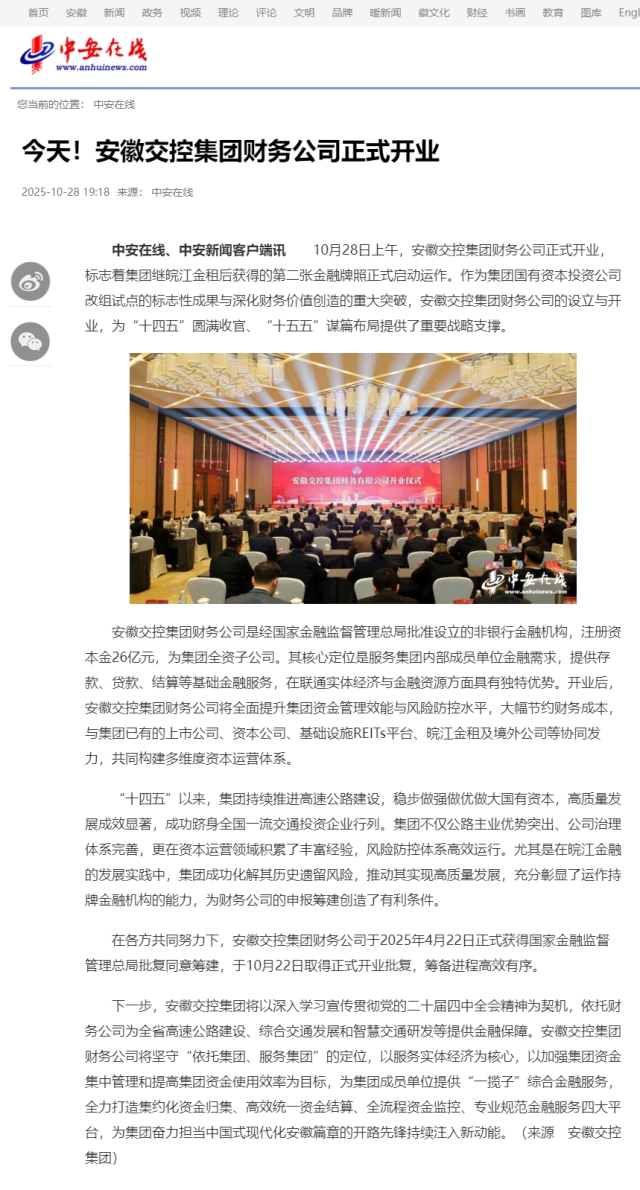 今天！安徽交控集團(tuán)財(cái)務(wù)公司正式開業(yè)_中安在線.png