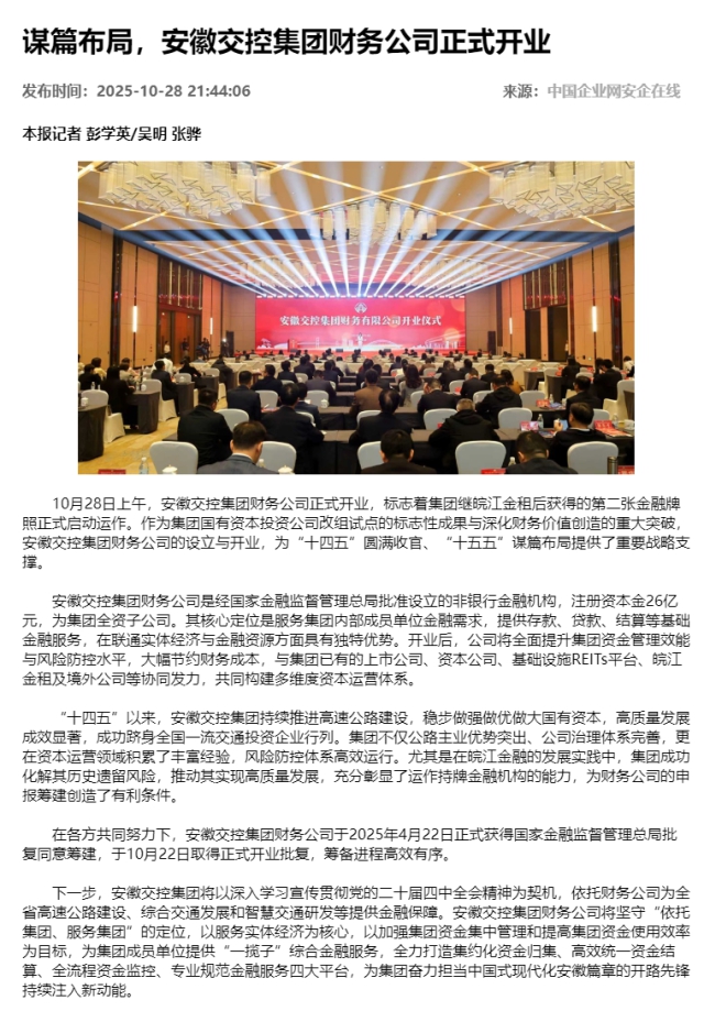 謀篇布局，安徽交控集團財務公司正式開業(yè) - 新聞熱點 - 安企在線-中國企業(yè)網(wǎng).png