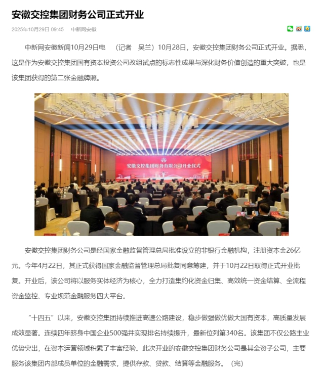 安徽交控集團財務公司正式開業(yè)_中國新聞網(wǎng)安徽.png